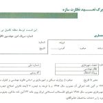 برگه تعهد نظارت سازه