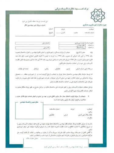 برگه تعهد نظارت برق