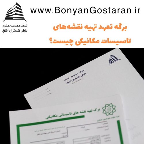 برگه تعهد تهیه نقشه های تاسیسات مکانیکی چیست
