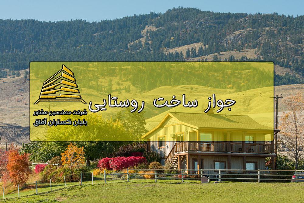جواز ساخت روستایی