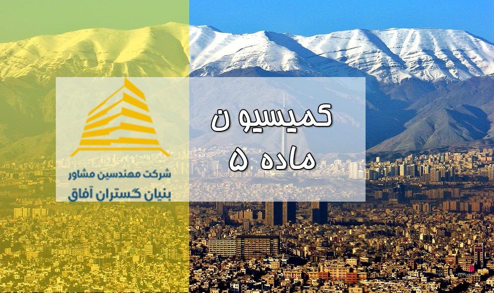طرح توجیحی و خدمات امکان سنجی کمیسیون ماده ۵