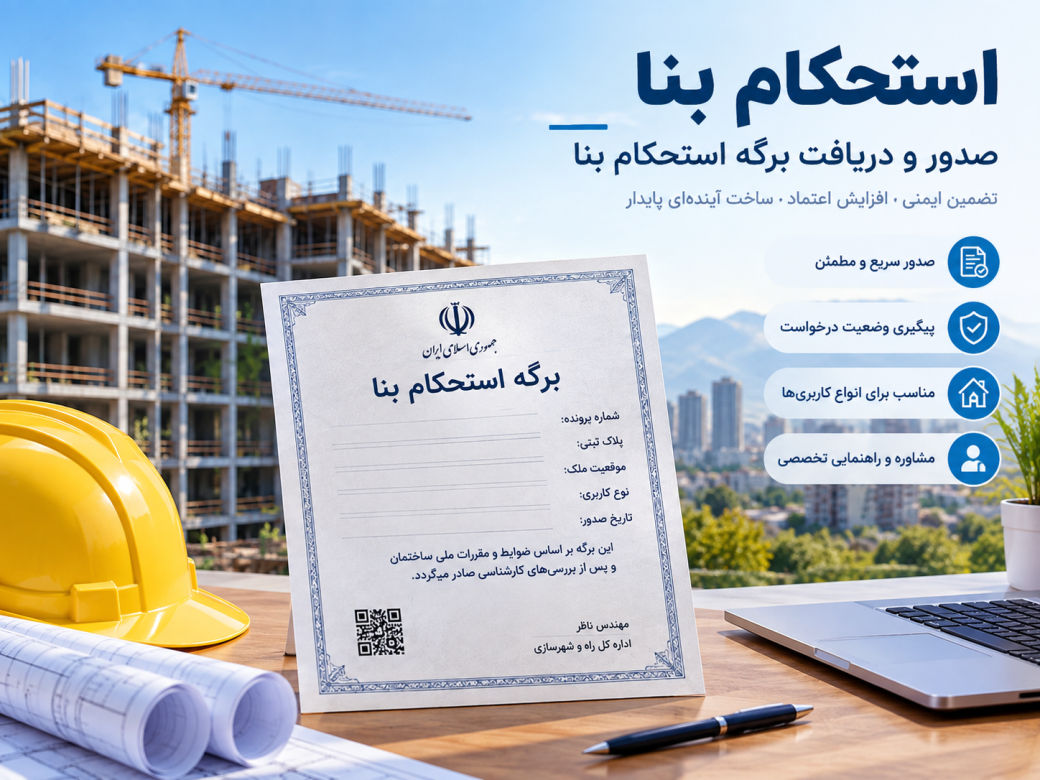 برگه استحکام بنا
