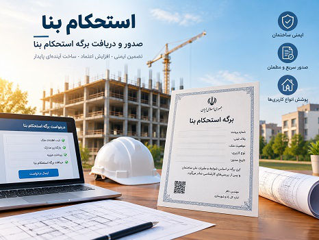 صدور برگه استحکام بنا
