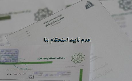 عدم تایید استحکام بنا
